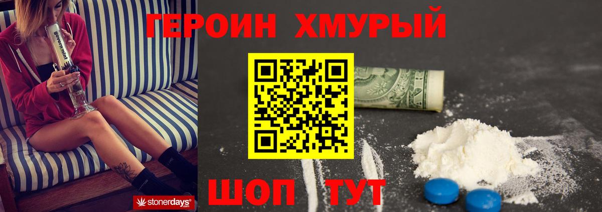 Героин хмурый Бор